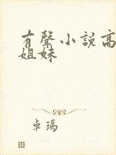 有声小说高树三姐妹