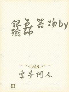 银色器物by入殓师