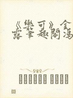 《乐可》金银花露笔趣阁冯家父子