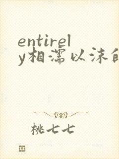 entirely相濡以沫的夜晚