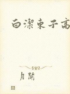 白洁东子高义