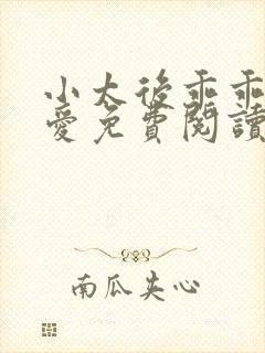 小太后乖乖让朕爱免费阅读小说