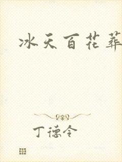 冰天百花葬
