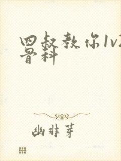 四叔教你1v2骨科