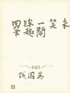 回眸一笑未删减笔趣阁