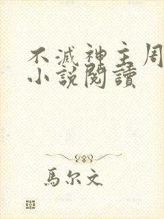 不灭神主周轻羽小说阅读