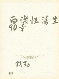 白洁性荡生活第90章