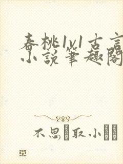 春桃1v1古言小说笔趣阁