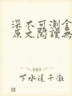 深不可测金银花原文阅读无弹窗