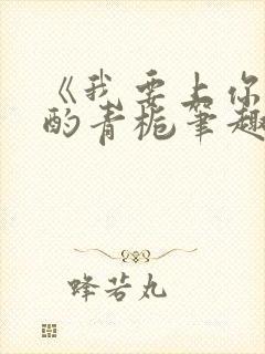 《我要上你》 酌青栀笔趣阁