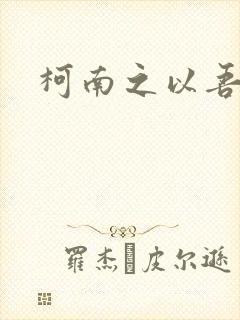 柯南之以吾之名