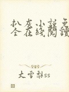 扒灰小说免费大全在线阅读全文