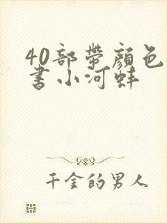 40部带颜色的书小河蚌