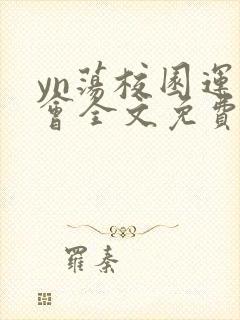 yn荡校园运动会全文免费阅读笔趣阁