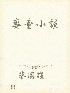 娈童小说