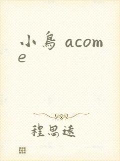 小鸟 acome