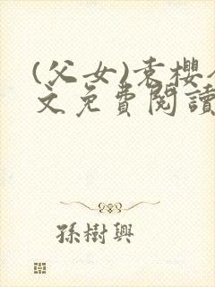 (父女)袁樱全文免费阅读