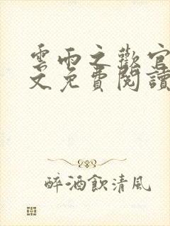 云雨之欢官场全文免费阅读