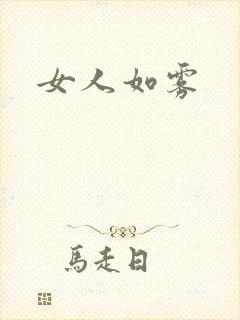 女人如雾