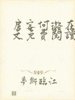 房客何璐在线全文免费阅读笔趣