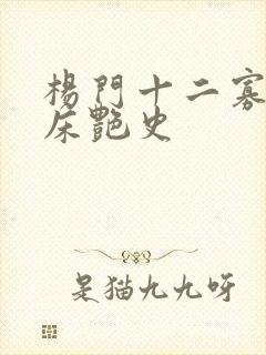 杨门十二寡妇肉床艳史