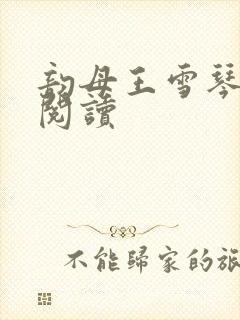 韵母王雪琴全文阅读