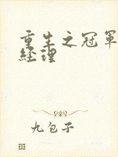 重生之冠军篮球经理