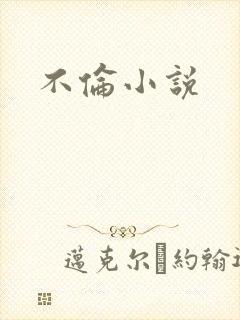 不伦小说