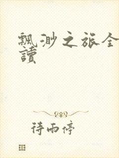 飘渺之旅全文阅读