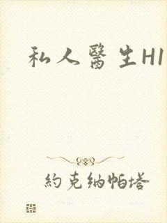 私人医生H1高