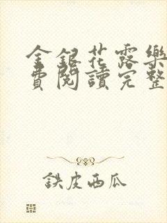 金银花露乐可免费阅读完整版笔趣