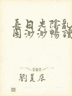 长日光阴乱作一团渺渺畅读模式