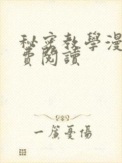 秘密教学漫画免费阅读