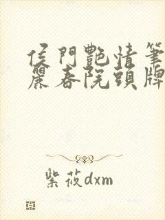 侯门艳情笔趣阁丽春院头牌