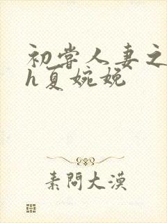 初尝人妻之名器h夏婉娩