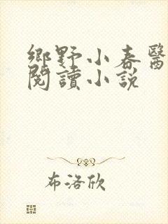 乡野小春医免费阅读小说