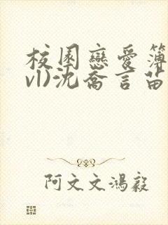 校园恋爱簿(lvl)沈乔言苗妙妙吃甜少女