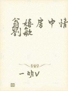 翁嬉房中情意浓刘敏