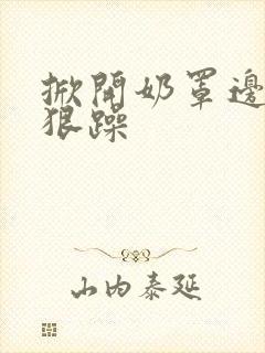 掀开奶罩边躁狠狠躁