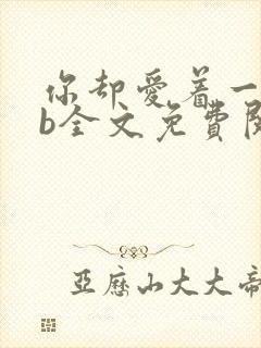 你却爱着一个sb全文免费阅读