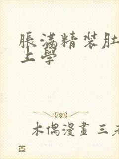 胀满精装肚子去上学