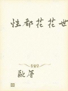 性都花花世家