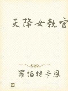 天降女教官