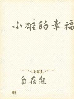 小雄的幸福生活