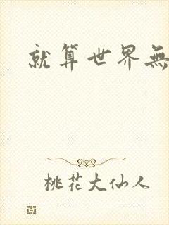 就算世界无童话