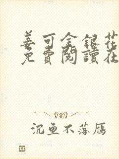 姜可金银花全文免费阅读在线