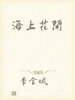 海上花开
