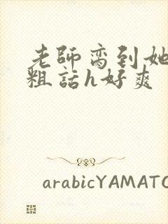 老师脔到她哭h粗话h好爽