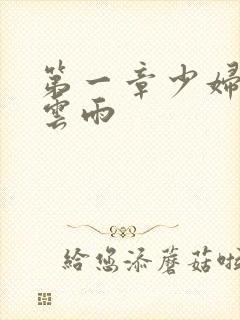 第一章少妇初尝云雨