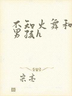 不知火舞和3小男孩h